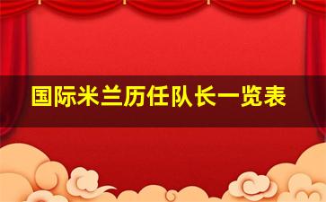 国际米兰历任队长一览表