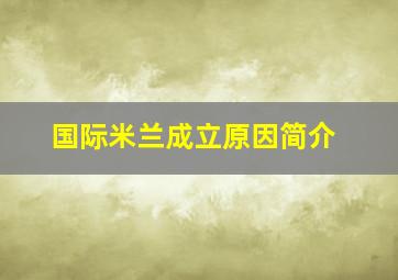 国际米兰成立原因简介