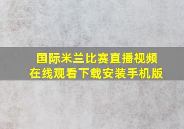 国际米兰比赛直播视频在线观看下载安装手机版