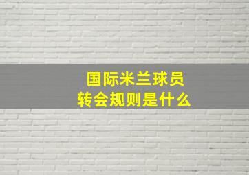 国际米兰球员转会规则是什么