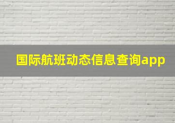 国际航班动态信息查询app