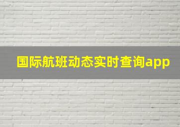 国际航班动态实时查询app