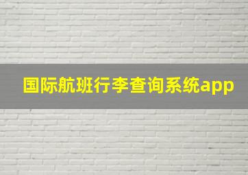 国际航班行李查询系统app