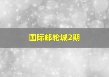 国际邮轮城2期