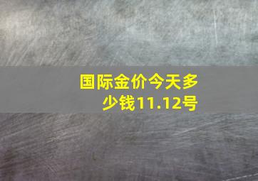 国际金价今天多少钱11.12号