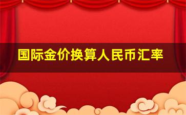 国际金价换算人民币汇率