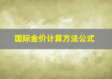 国际金价计算方法公式