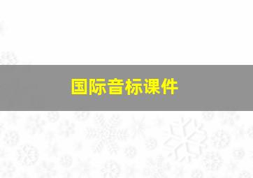 国际音标课件