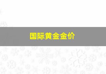 国际黄金金价