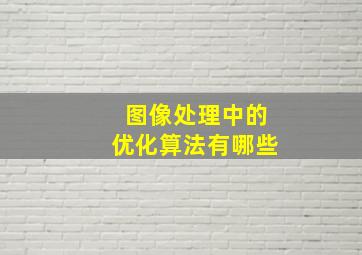 图像处理中的优化算法有哪些