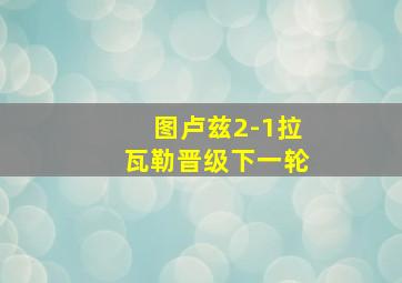 图卢兹2-1拉瓦勒晋级下一轮