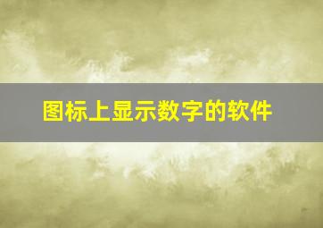 图标上显示数字的软件