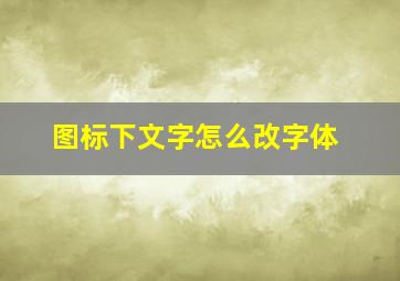 图标下文字怎么改字体