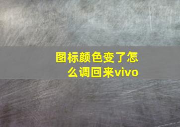 图标颜色变了怎么调回来vivo