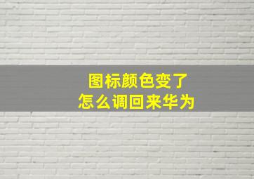 图标颜色变了怎么调回来华为