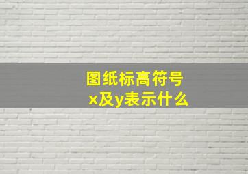 图纸标高符号x及y表示什么