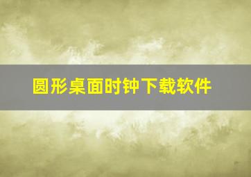 圆形桌面时钟下载软件