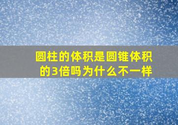 圆柱的体积是圆锥体积的3倍吗为什么不一样