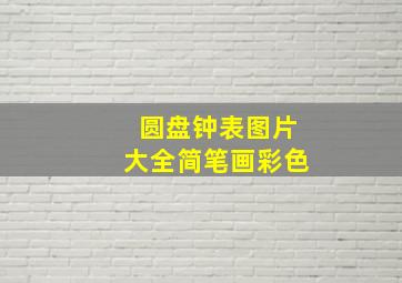 圆盘钟表图片大全简笔画彩色