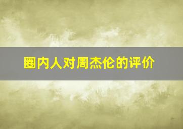 圈内人对周杰伦的评价