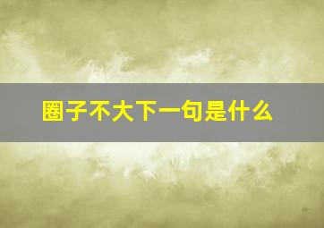 圈子不大下一句是什么