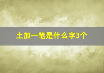 土加一笔是什么字3个