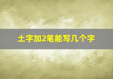 土字加2笔能写几个字