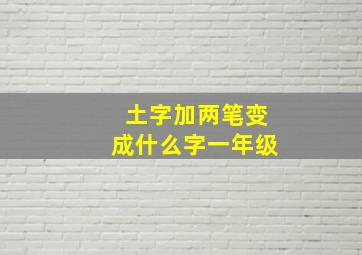 土字加两笔变成什么字一年级