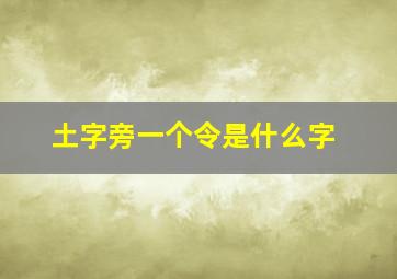 土字旁一个令是什么字