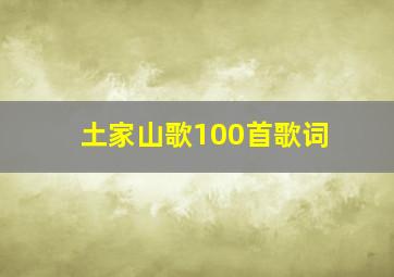 土家山歌100首歌词