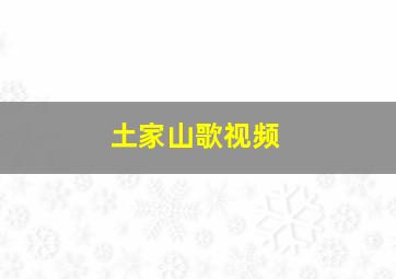 土家山歌视频