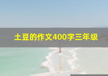 土豆的作文400字三年级