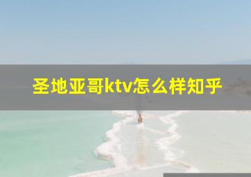 圣地亚哥ktv怎么样知乎