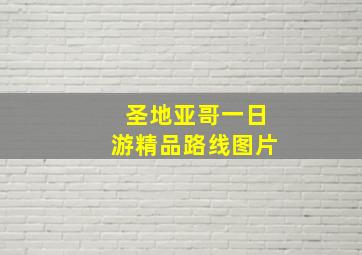 圣地亚哥一日游精品路线图片