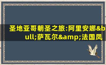 圣地亚哥朝圣之旅:阿里安娜•萨瓦尔&法国凤凰古乐团