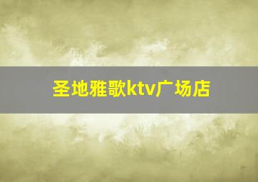 圣地雅歌ktv广场店