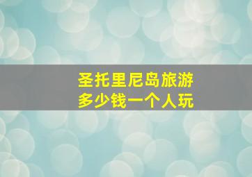 圣托里尼岛旅游多少钱一个人玩