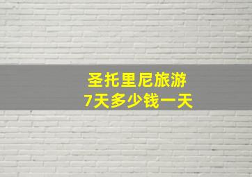 圣托里尼旅游7天多少钱一天