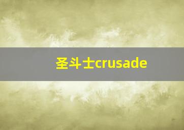 圣斗士crusade