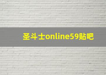 圣斗士online59贴吧