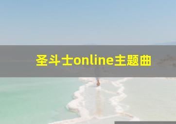 圣斗士online主题曲