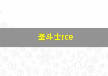 圣斗士rce