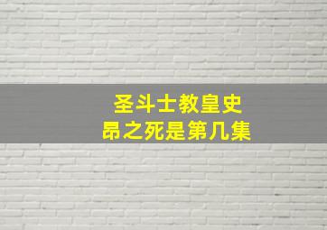 圣斗士教皇史昂之死是第几集