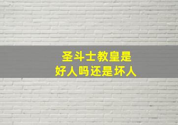 圣斗士教皇是好人吗还是坏人