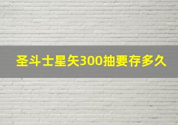 圣斗士星矢300抽要存多久