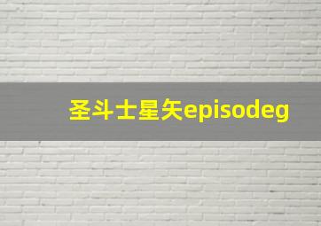 圣斗士星矢episodeg