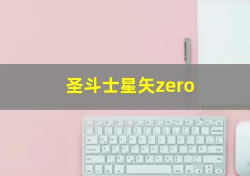 圣斗士星矢zero