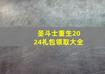 圣斗士重生2024礼包领取大全