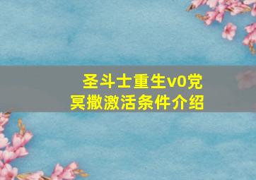 圣斗士重生v0党冥撒激活条件介绍