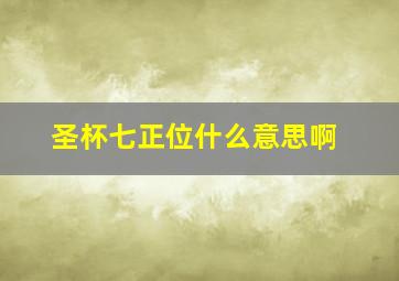 圣杯七正位什么意思啊